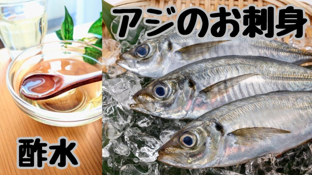 あじ 酢