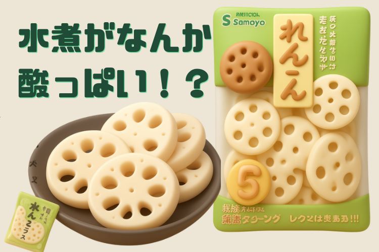 水煮がなんか酸っぱい！？