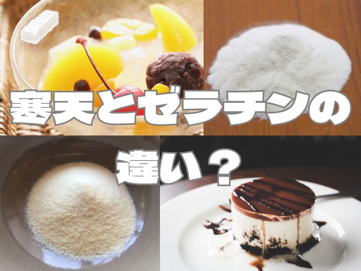寒天とゼラチンの違い