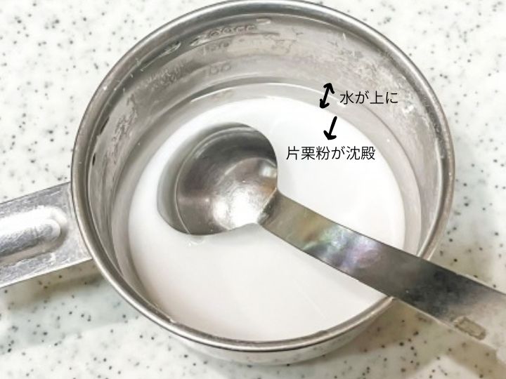 水溶き片栗粉 沈澱