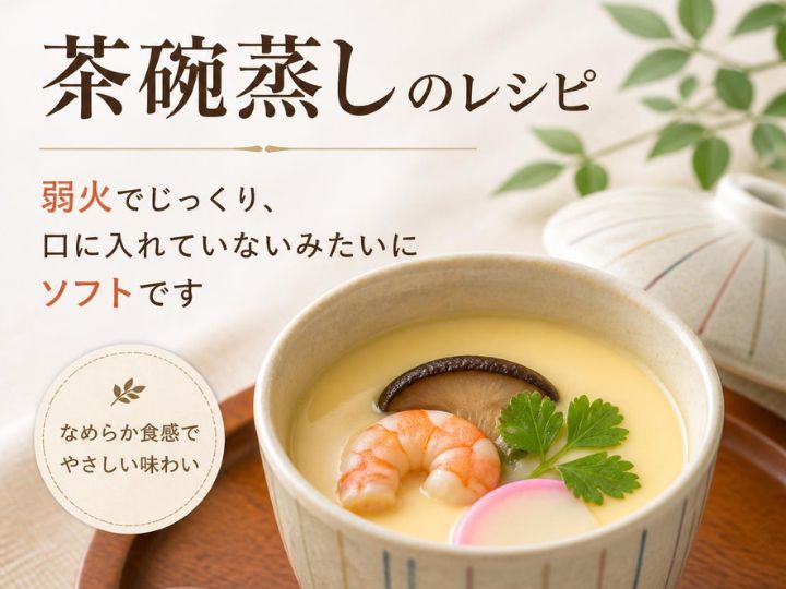 茶碗蒸しのレシピ