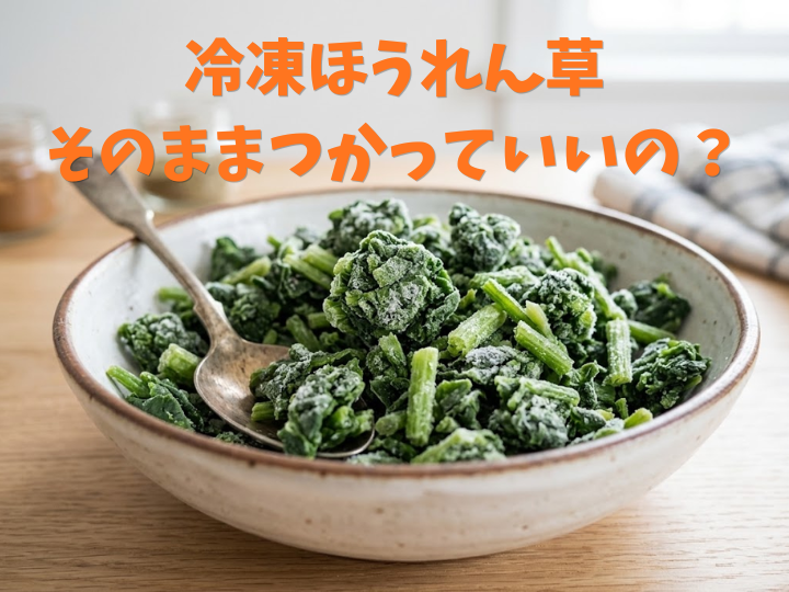 冷凍ほうれん草そのまま使っていいの？