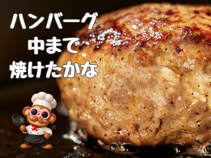 ハンバーグ中まで焼けたかな